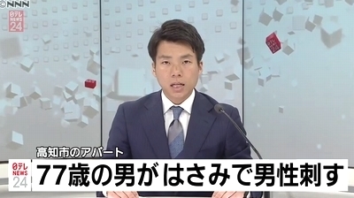 高知県高知市アパート男性殺人事件.jpg